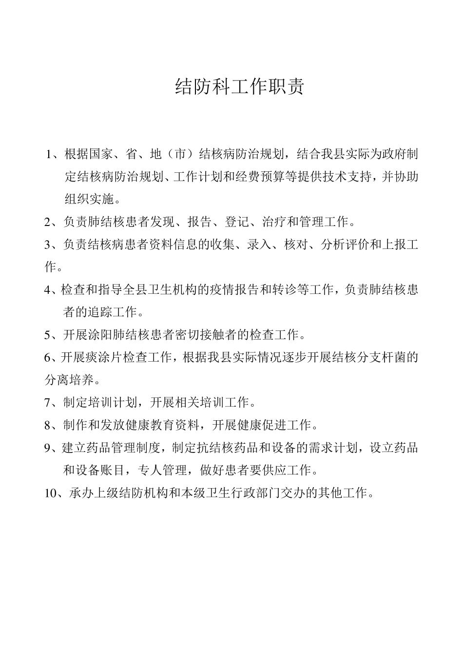 结防科工作职责_第1页