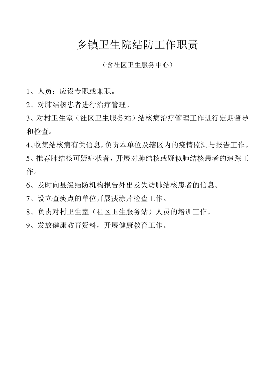 结防科工作职责_第2页