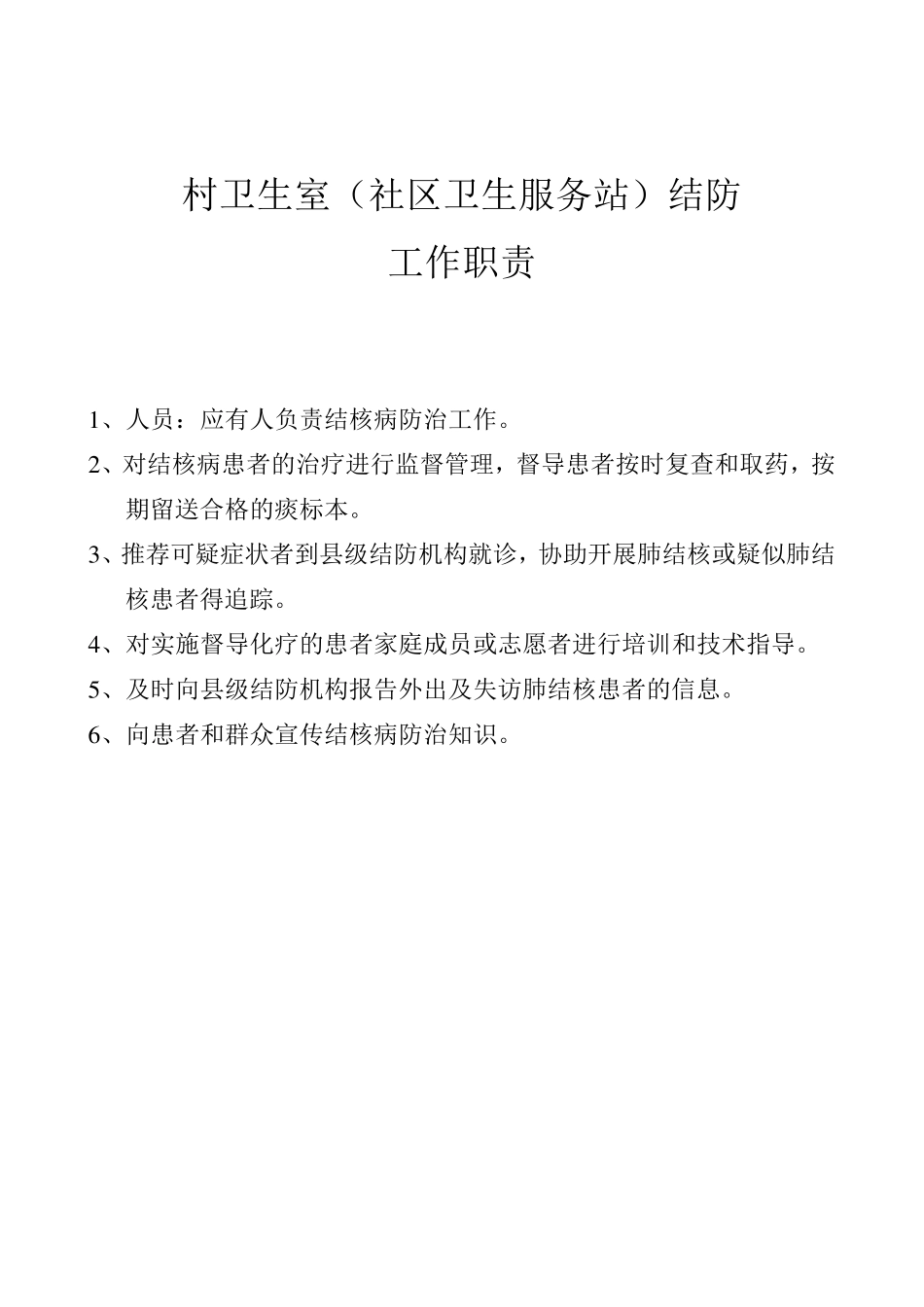 结防科工作职责_第3页