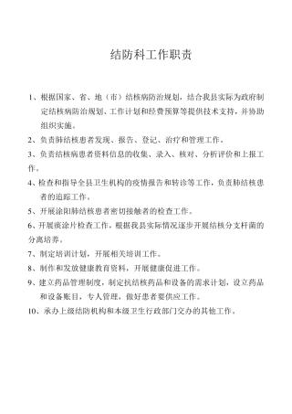 结防科工作职责