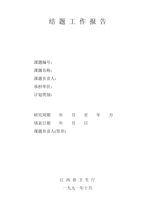 结题工作报告