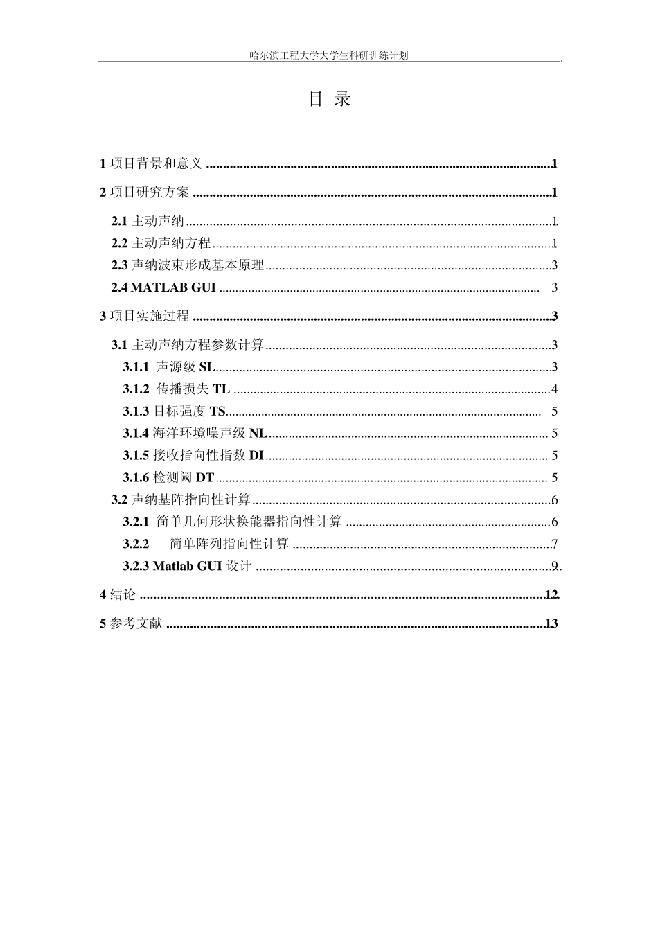 结题报告主动声纳_第1页