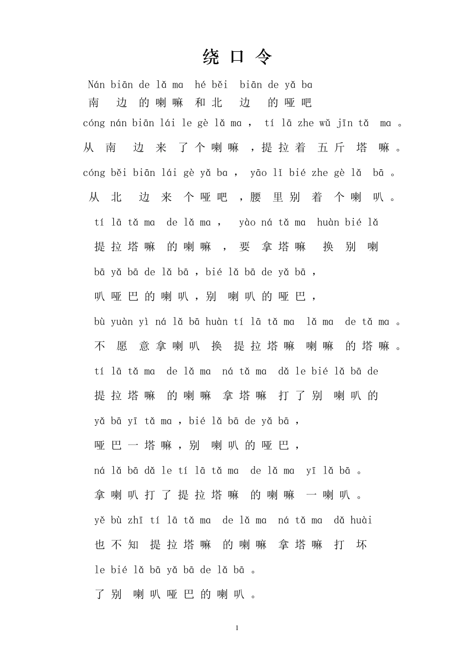 绕口令(拼音)_第1页