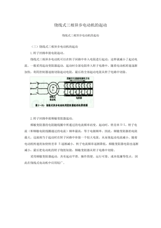 绕线式三相异步电动机的起动