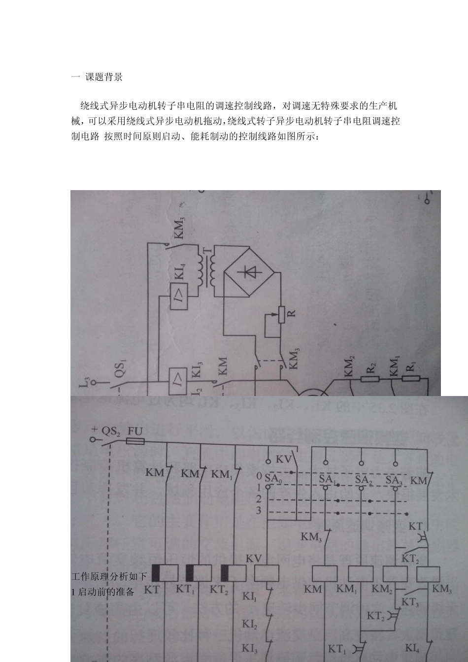 绕线式异步电动机转子串电阻的调速控制_第2页