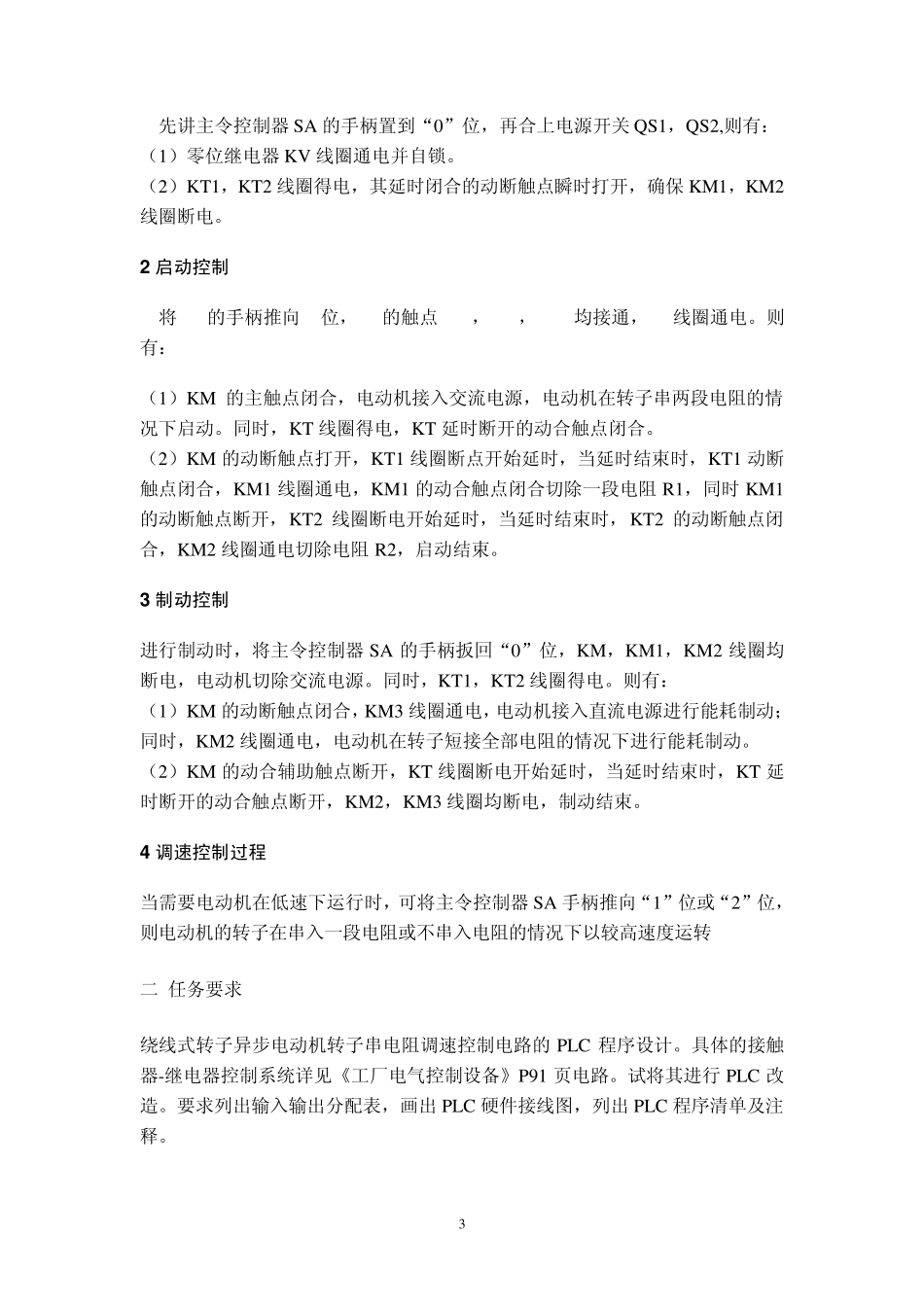 绕线式异步电动机转子串电阻的调速控制_第3页