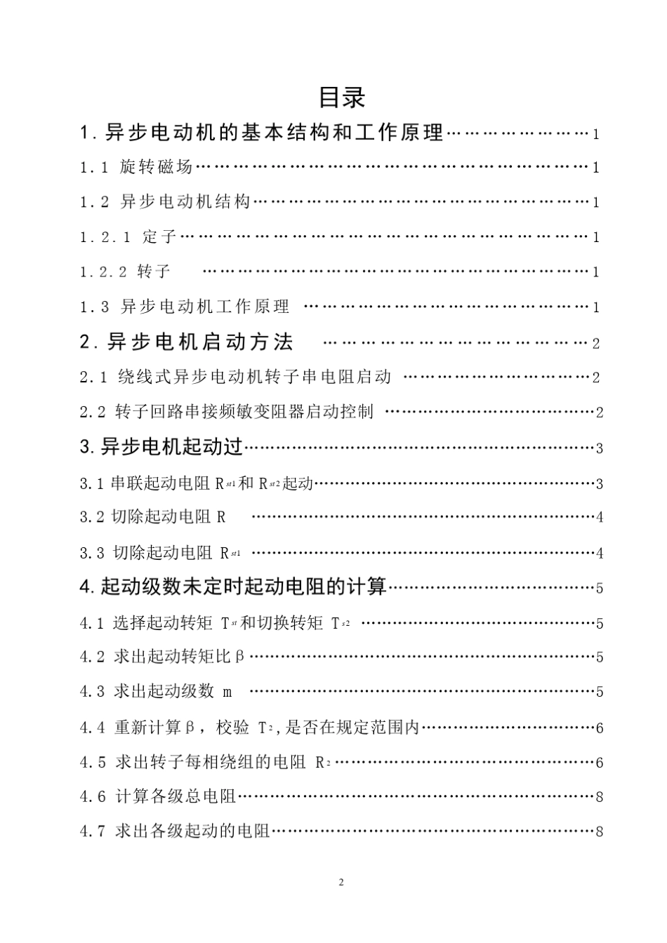 绕线异步电动机串电阻起动_第2页