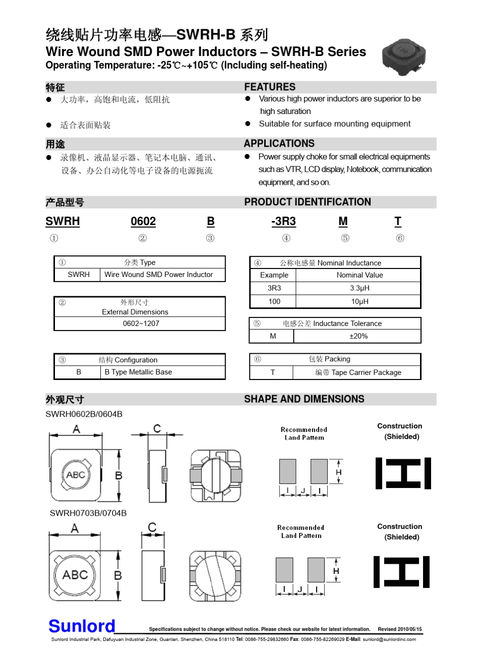 绕线贴片功率电感—SWRHB系列_第1页