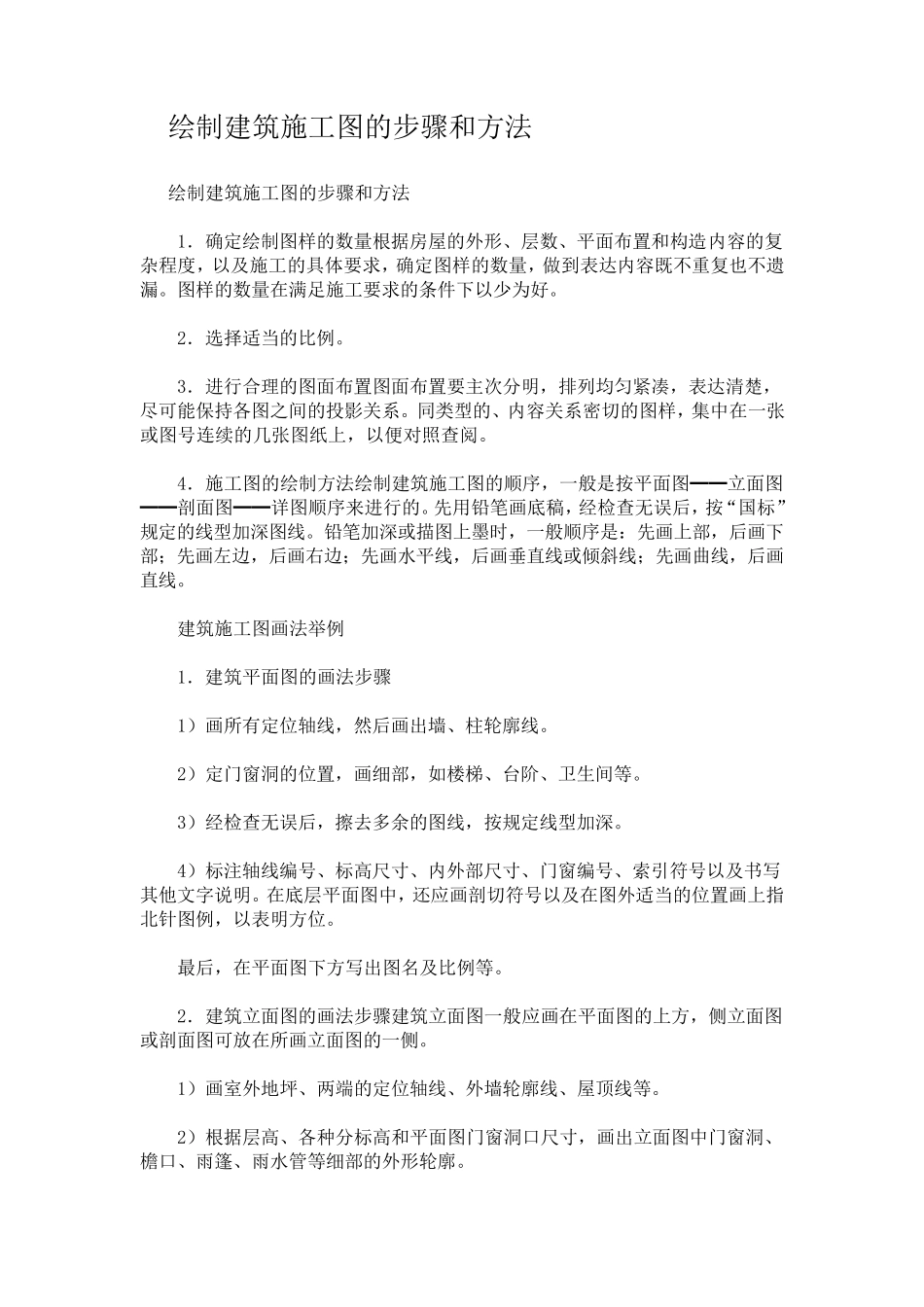 绘制建筑施工图的步骤和方法_第1页