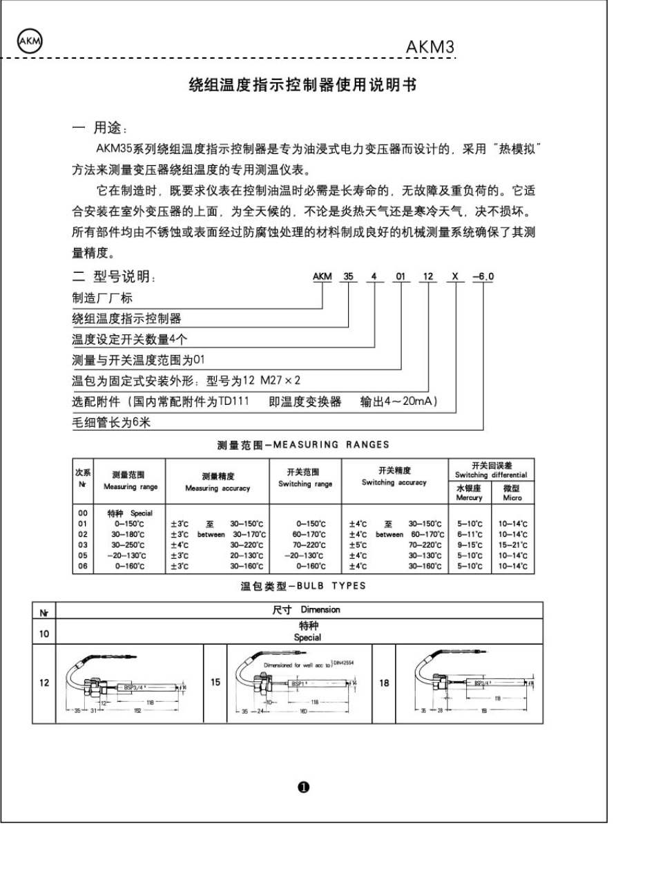 绕组温度指示控制器AKM35说明书_第3页