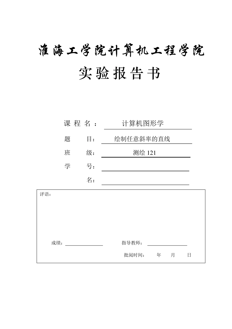 绘制任意斜率的直线_第1页