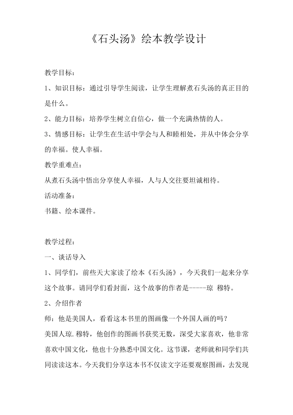 绘本《石头汤》教学设计_第1页