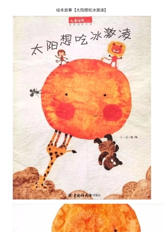 绘本故事[太阳想吃冰激凌]