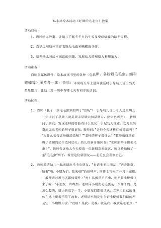 绘本教案：好饿的毛毛虫等