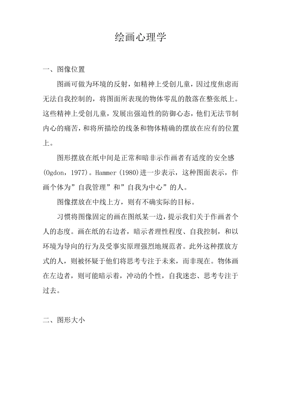 绘画心理学分析_第1页