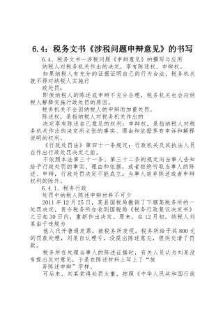 6.4：税务文书《涉税问题申辩意见》的书写