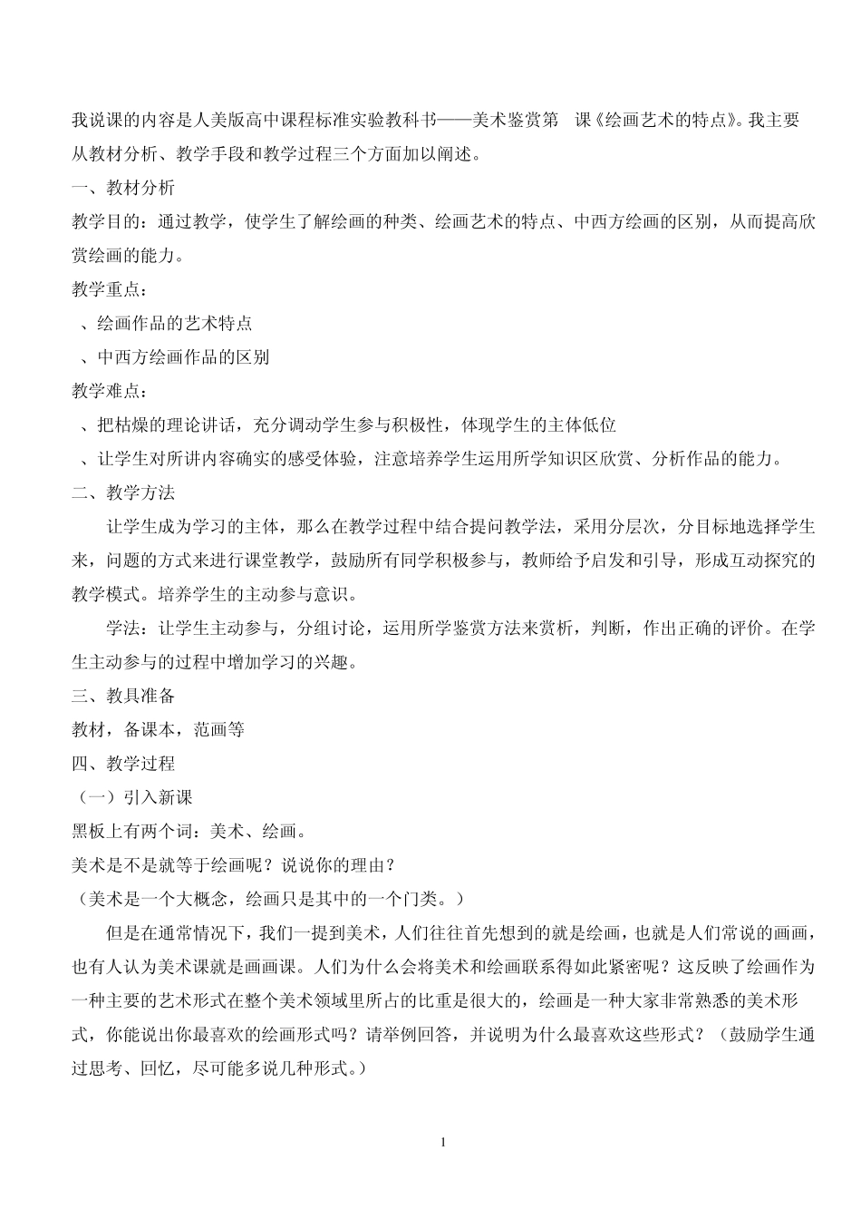 绘画艺术的特点_第1页