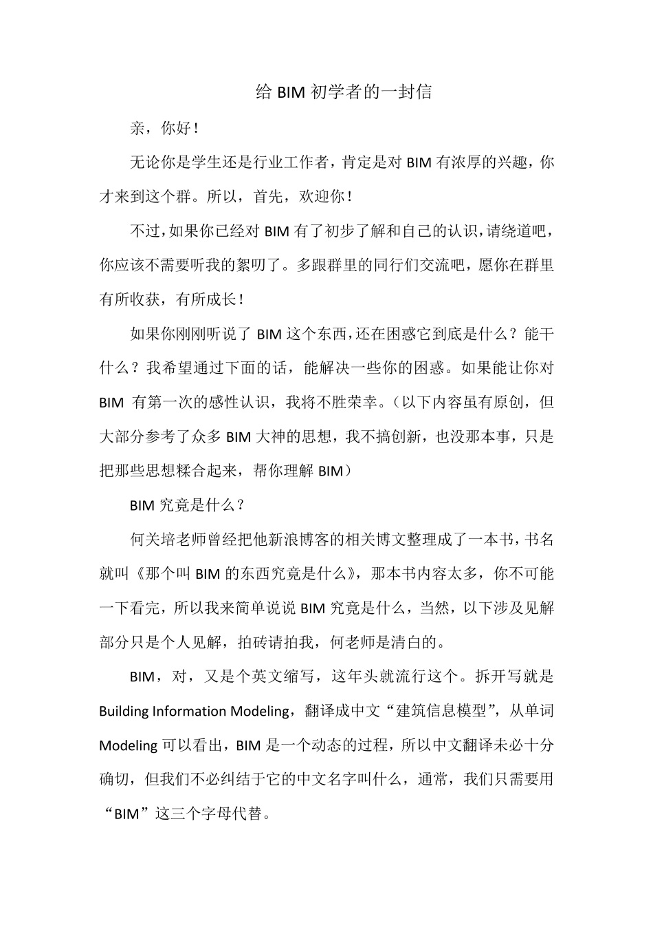 给BIM初学者的一封信_第1页