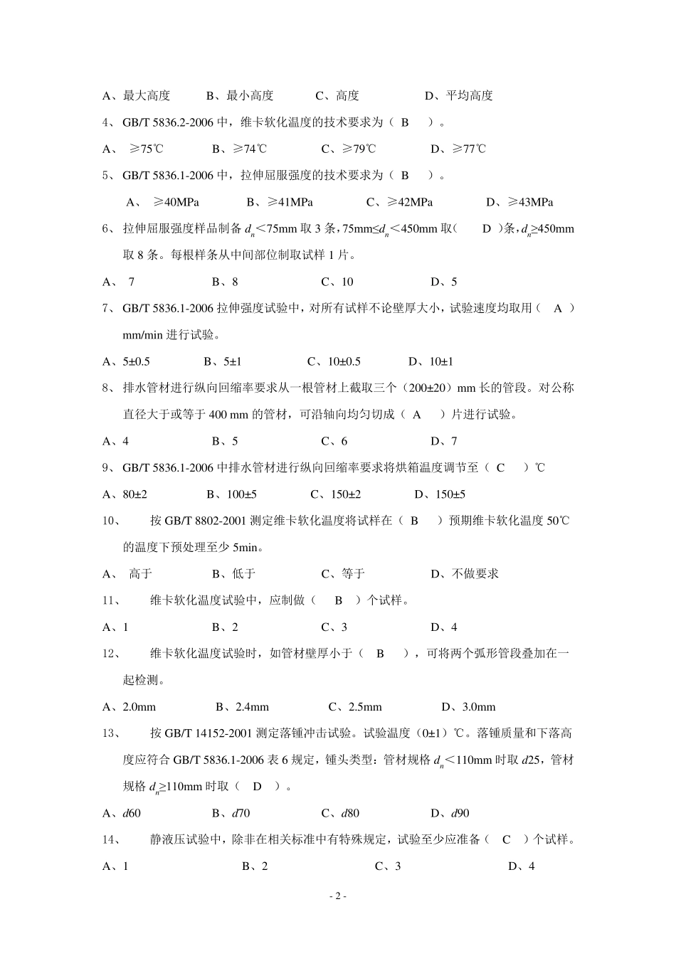 给、排水管材(件)检测试卷_第2页