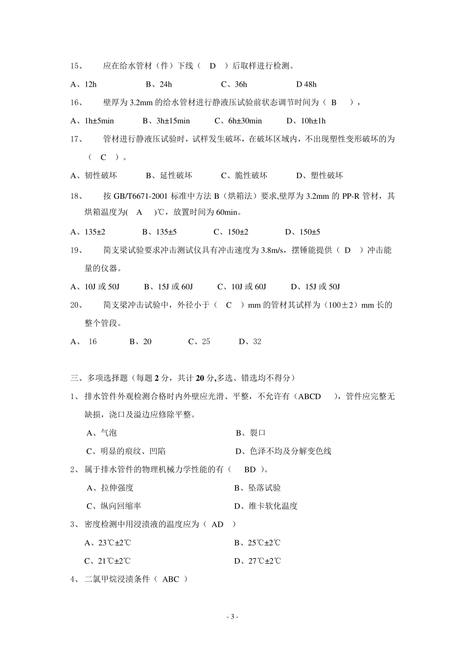 给、排水管材(件)检测试卷_第3页
