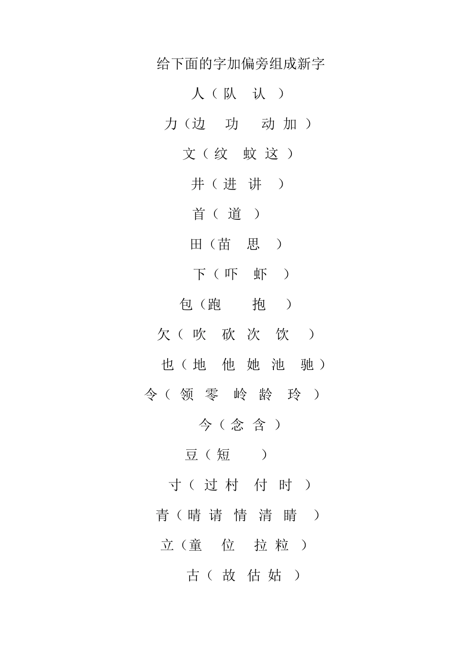 给下面的字加偏旁组成新字_第1页