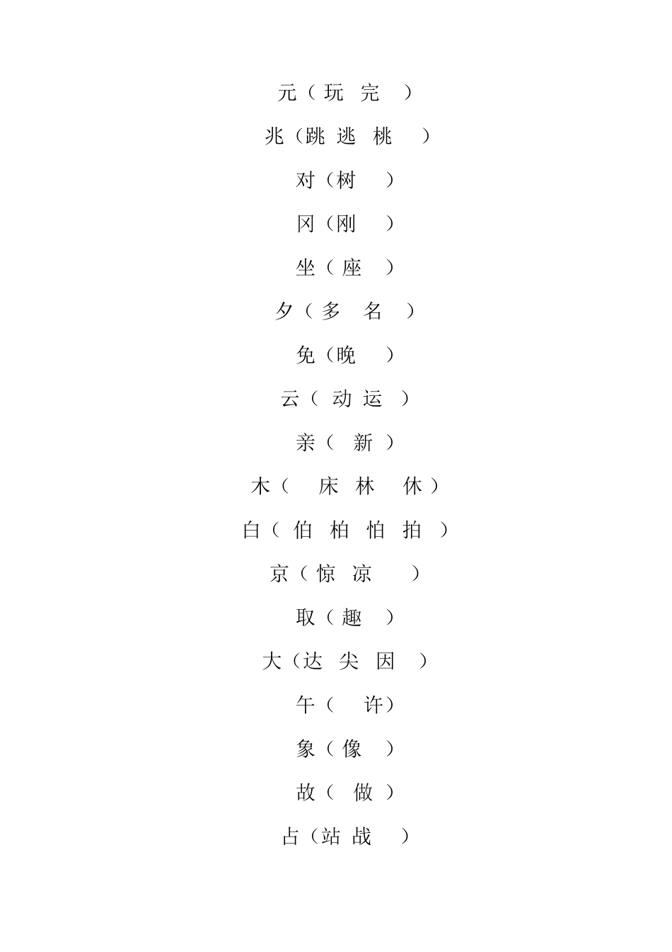 给下面的字加偏旁组成新字_第3页