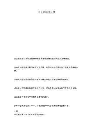 给予和接受反馈