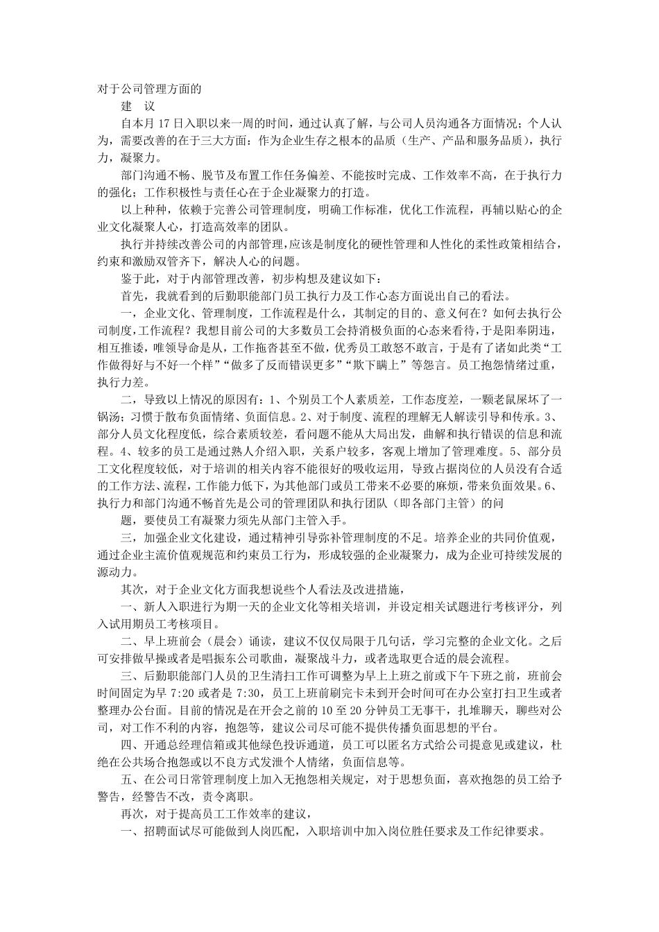给公司建议书_第1页