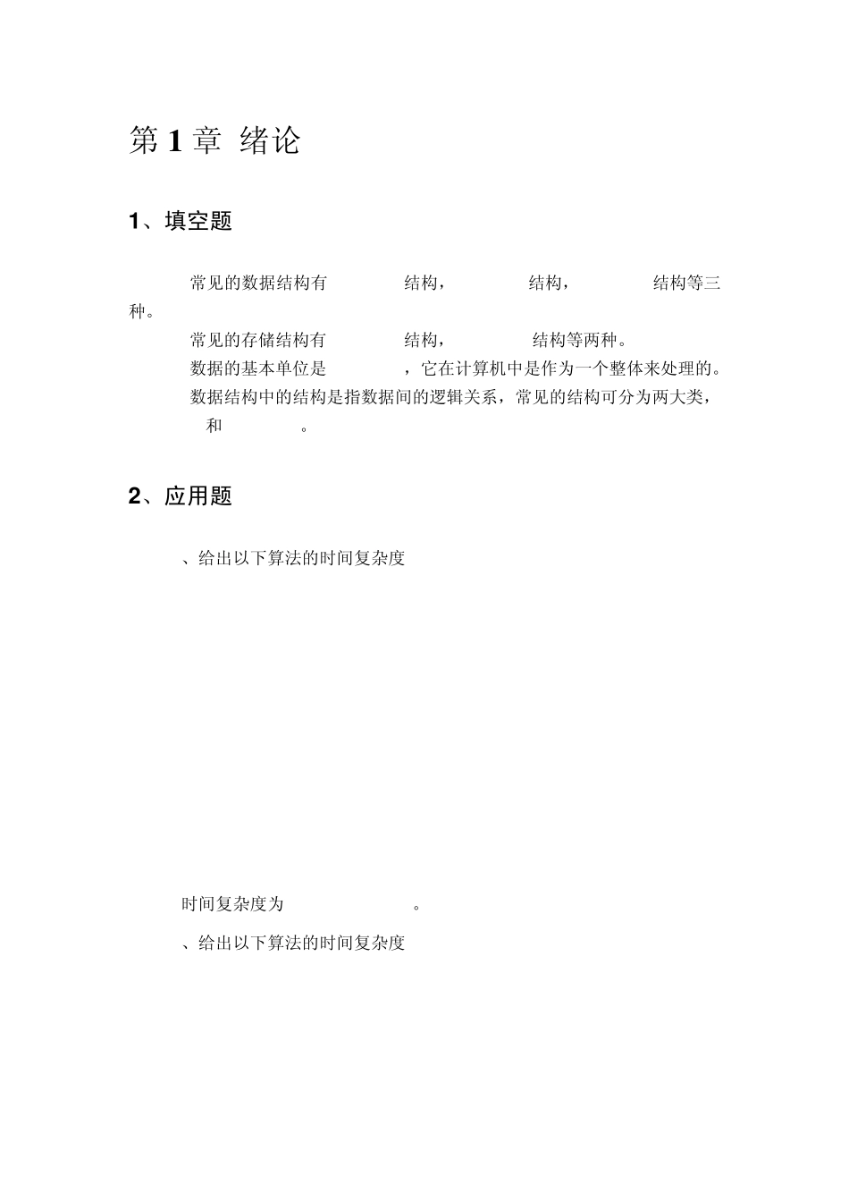 给出以下算法的时间复杂度_第1页