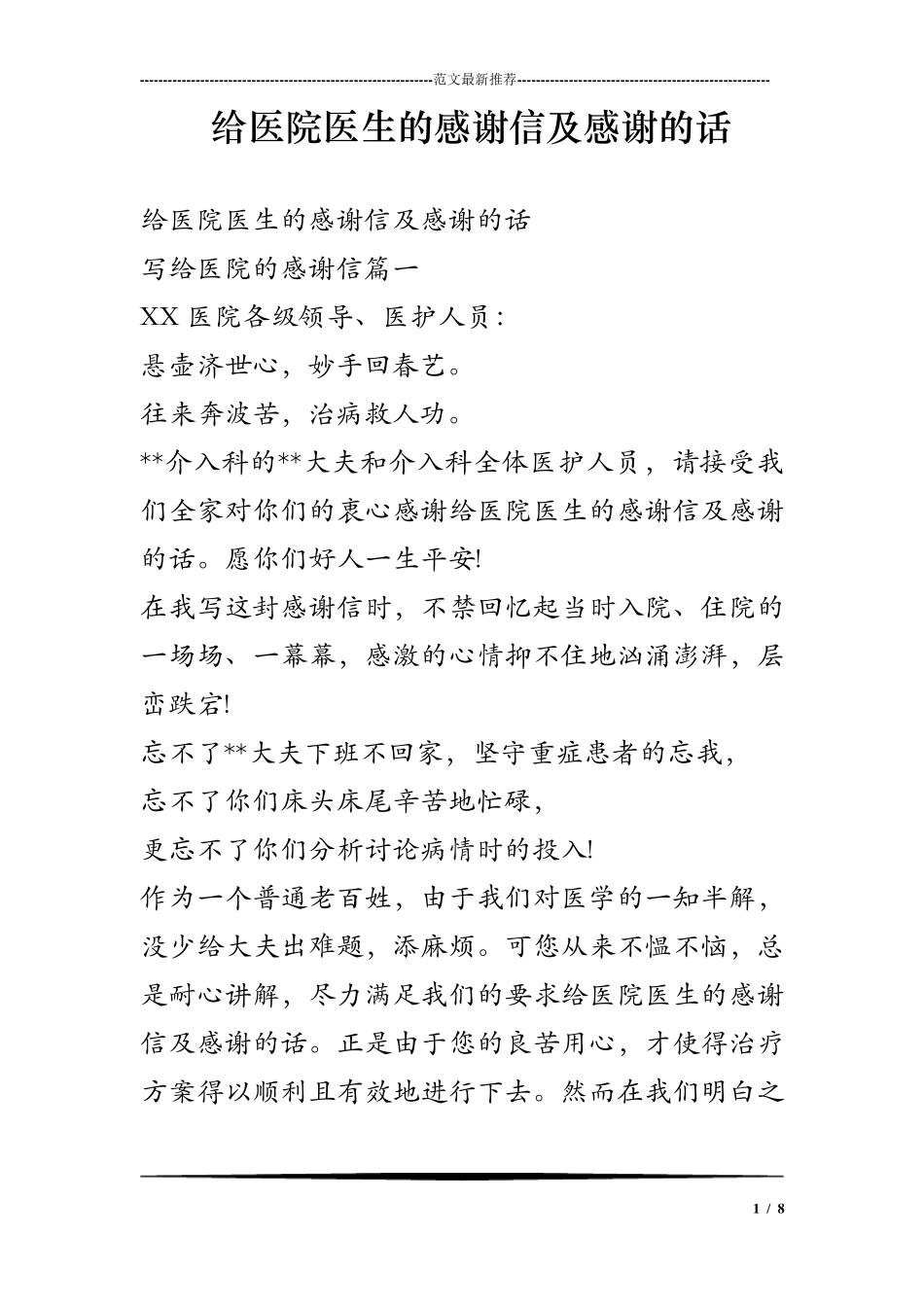 给医院医生的感谢信及感谢的话_第1页