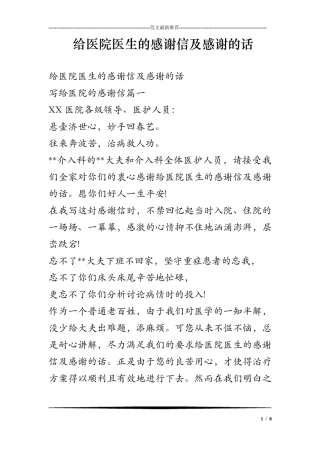 给医院医生的感谢信及感谢的话