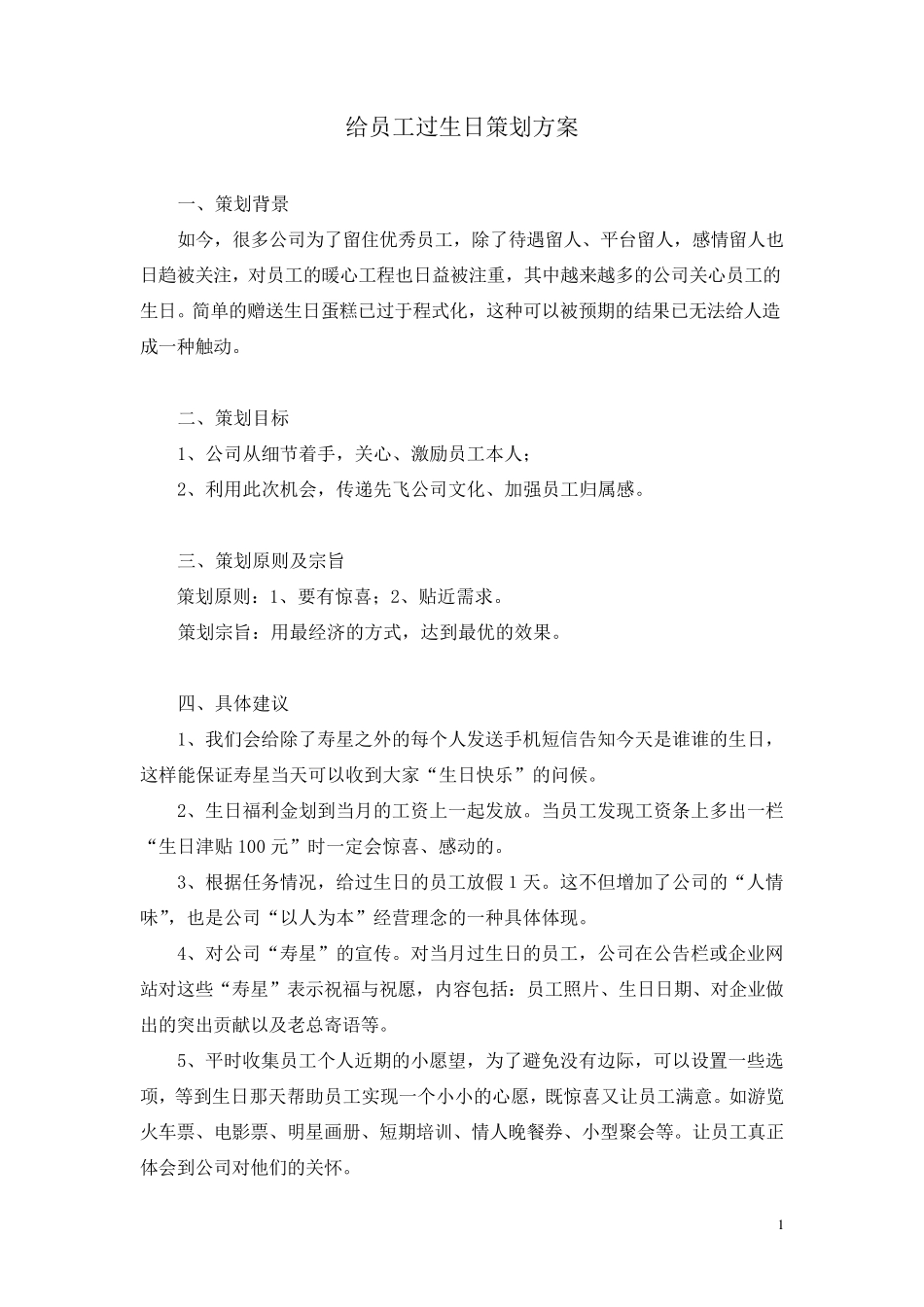 给员工过生日策划方案_第1页