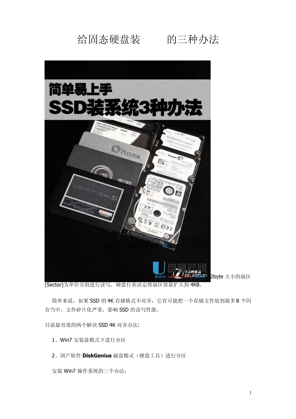 给固态硬盘装Win7的三种办法_第1页