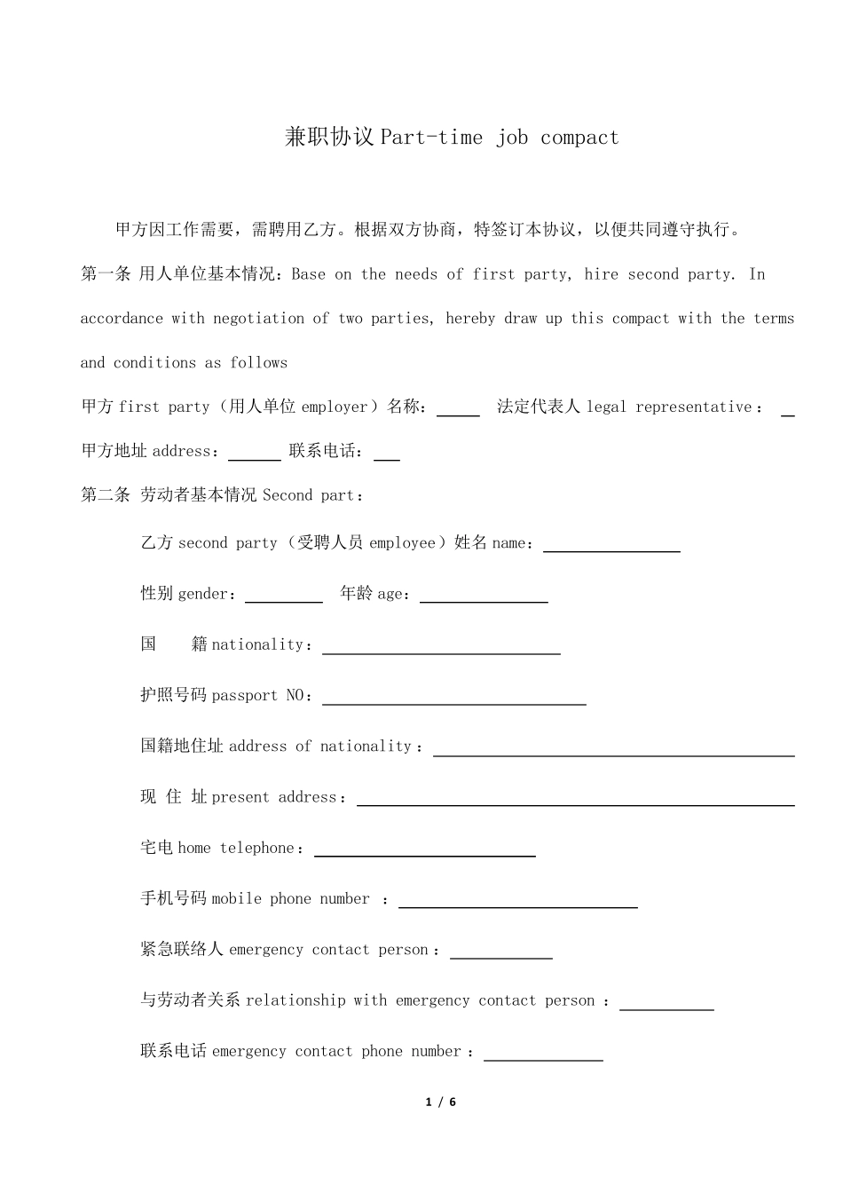 给外籍员工用的兼职协议中英文_第1页