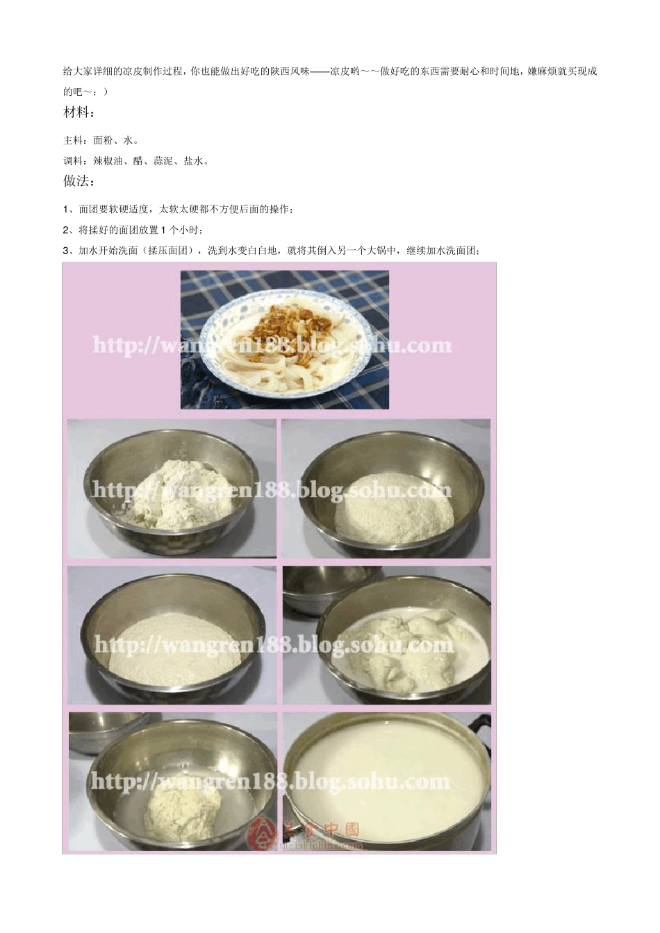 给大家详细的凉皮制作过程_第1页