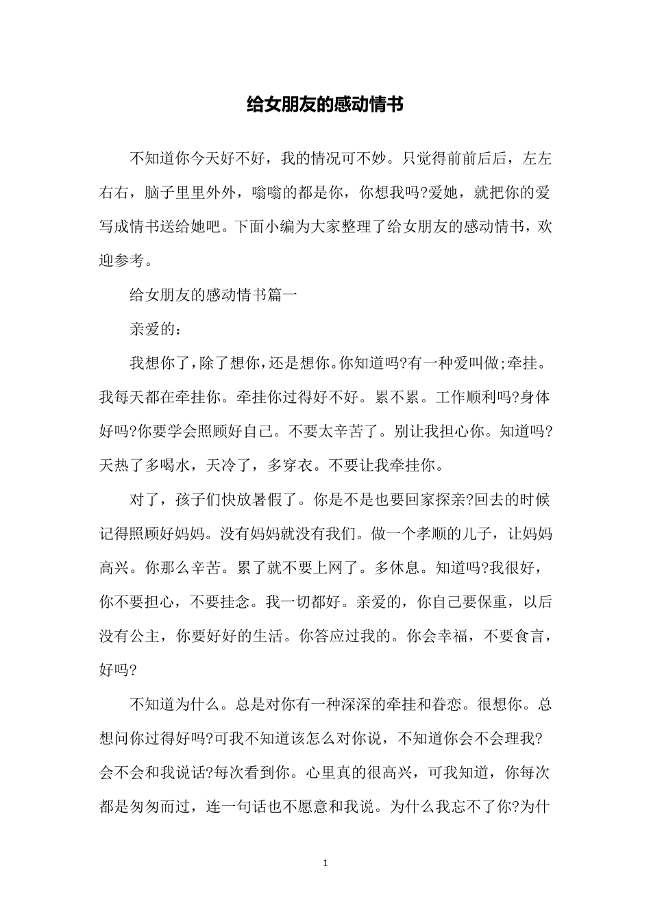 给女朋友的感动情书_第1页