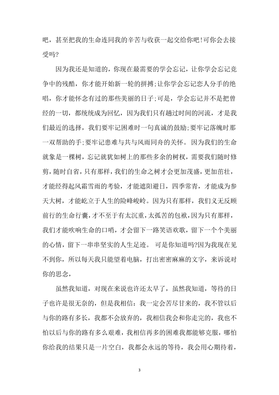 给女朋友的感动情书_第3页