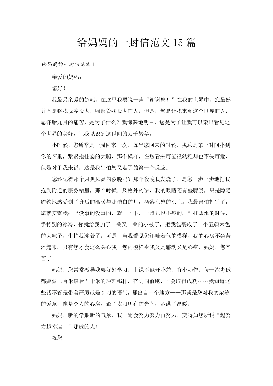 给妈妈的一封信范文15篇_第1页