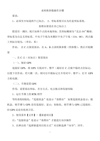 给学生的中海达RTK求转换参数操作步骤