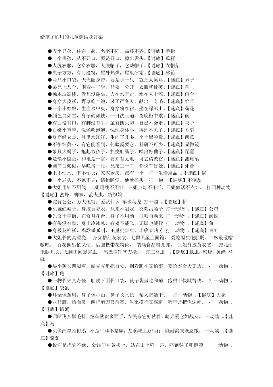 给孩子们用的儿童谜语及答案_第1页