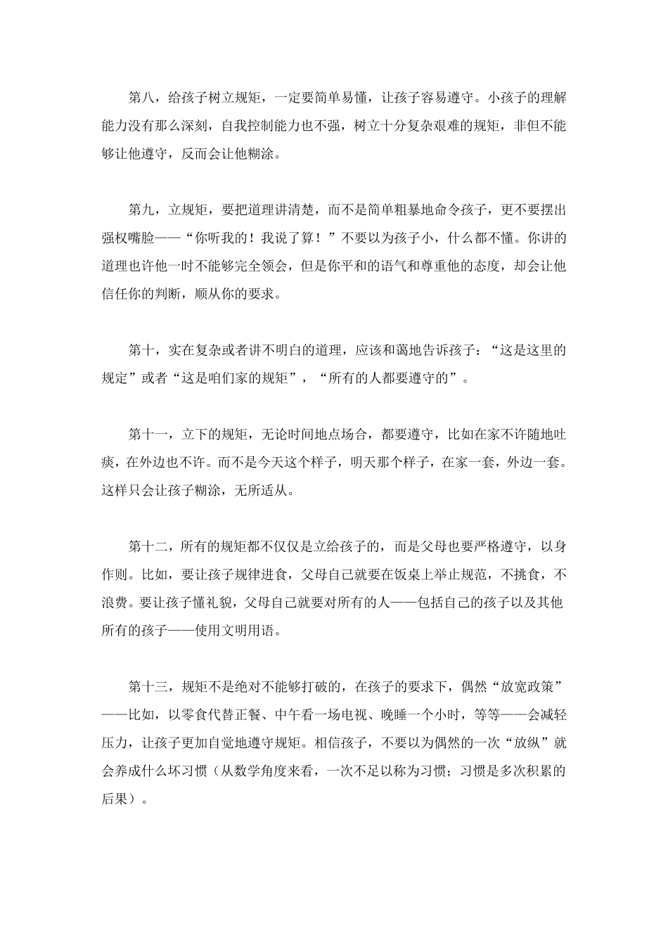 给孩子立规矩的二十条规范_第3页