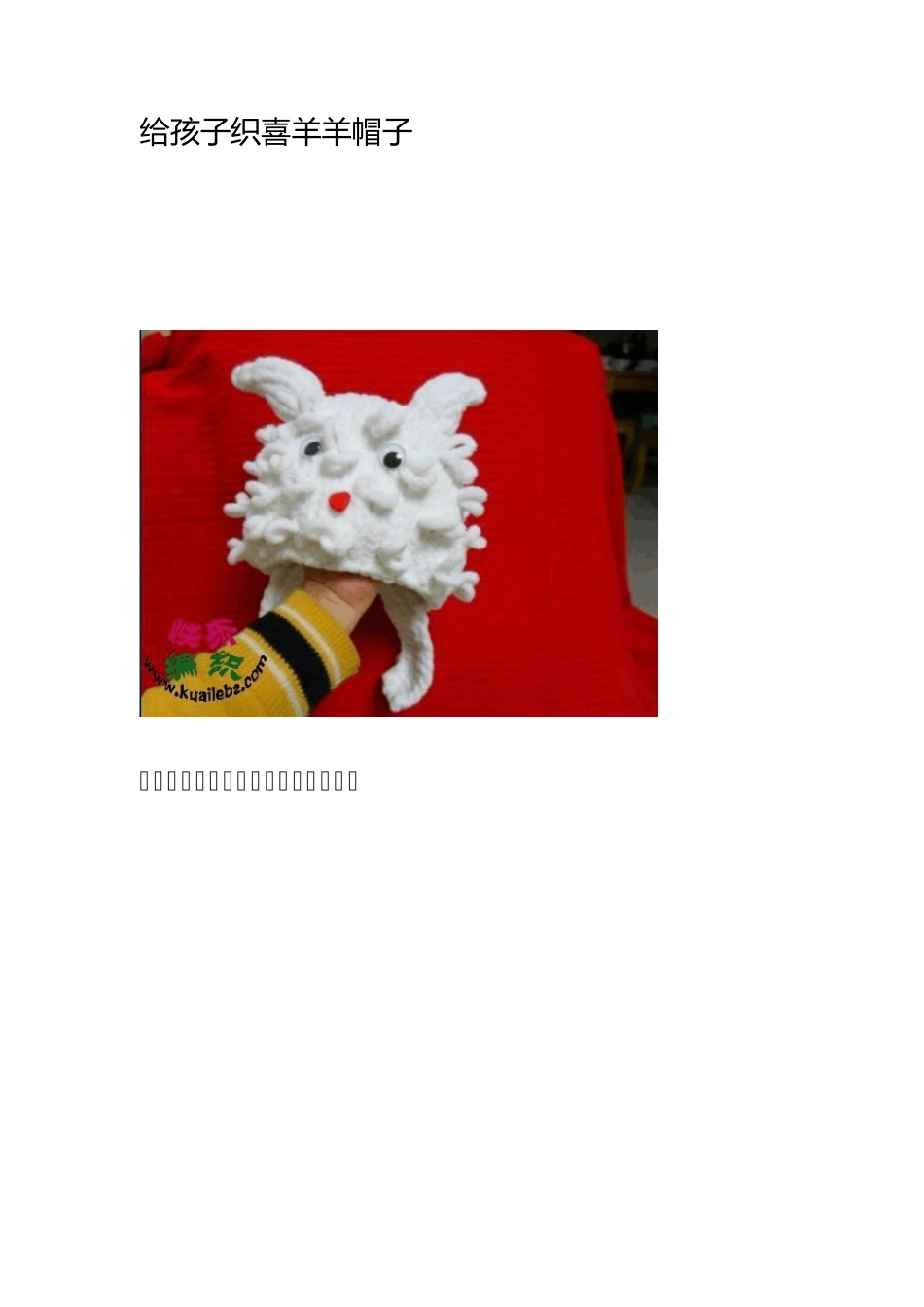给孩子织喜羊羊帽子_第1页