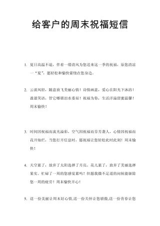 给客户发的周末祝福短信