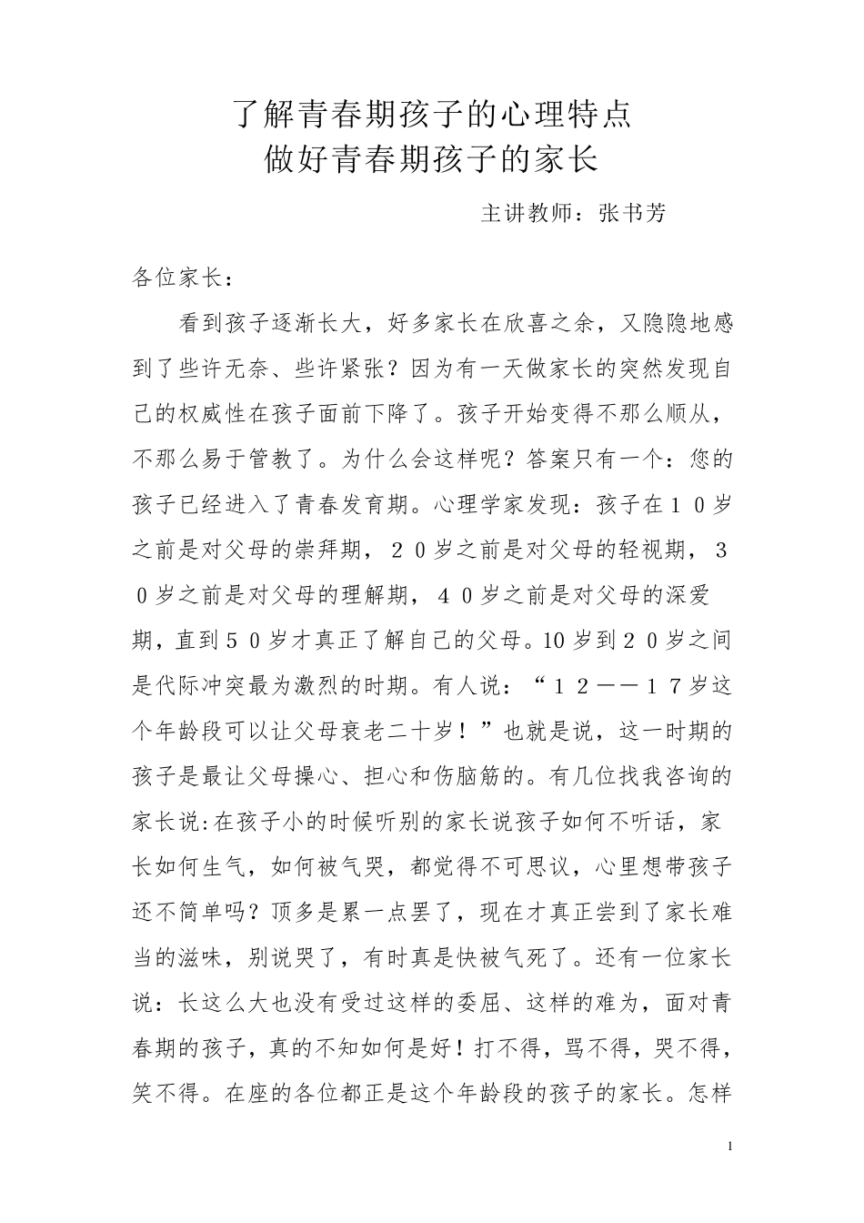给家长做青春期讲座讲稿_第1页