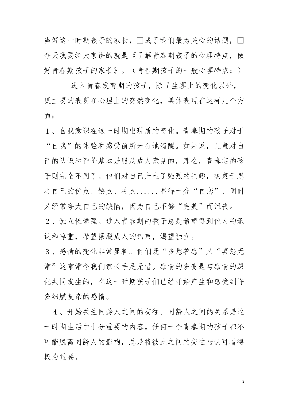 给家长做青春期讲座讲稿_第2页