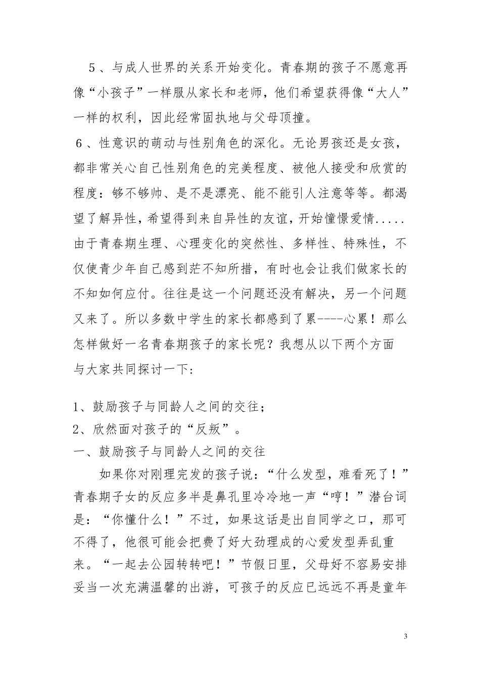 给家长做青春期讲座讲稿_第3页