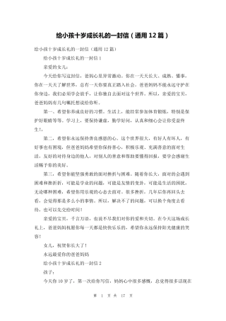 给小孩十岁成长礼的一封信(通用12篇)