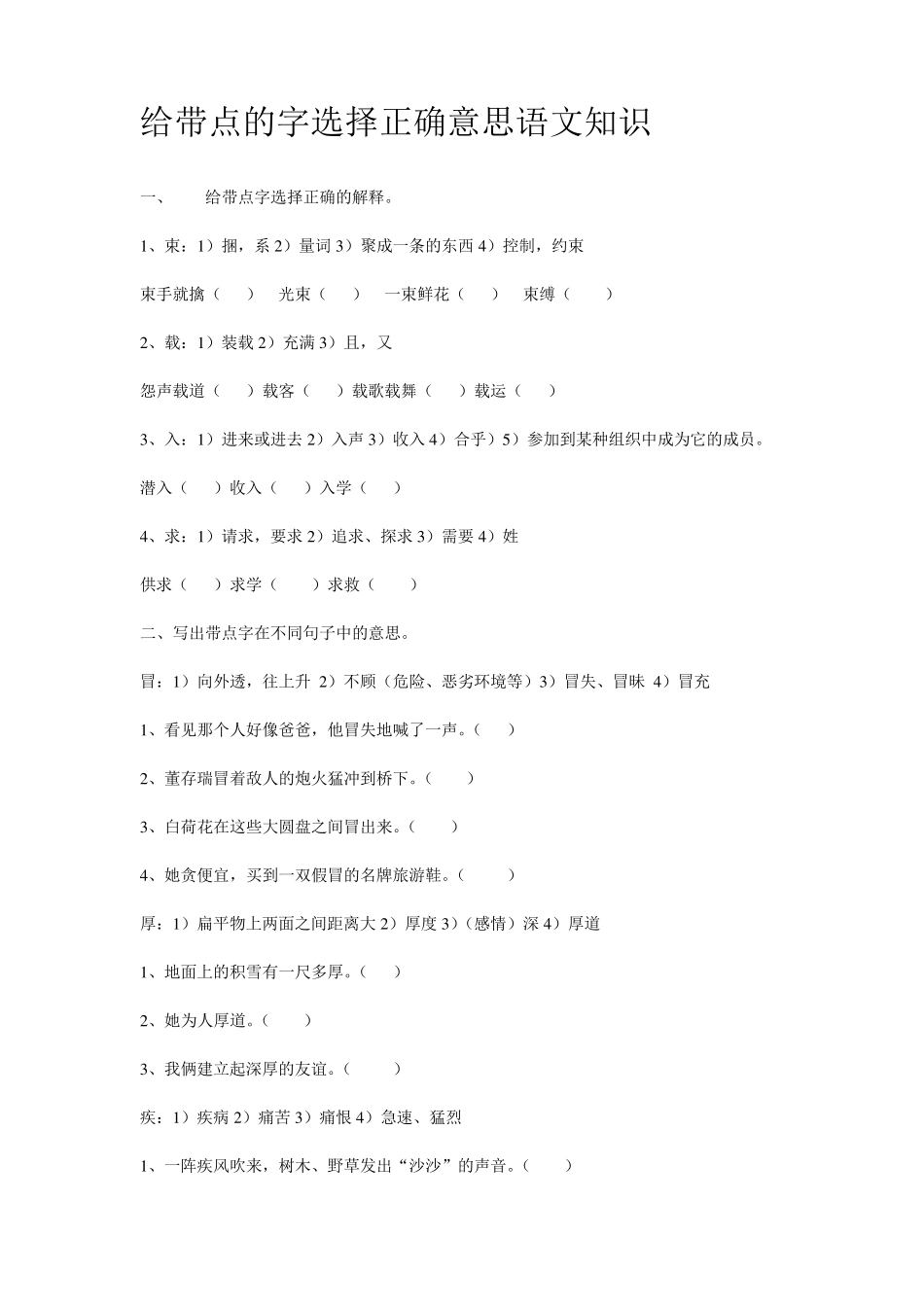 给带点的字选择正确意思语文知识_第1页