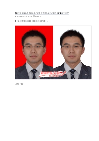 给彩色证件照背景换成白色教程