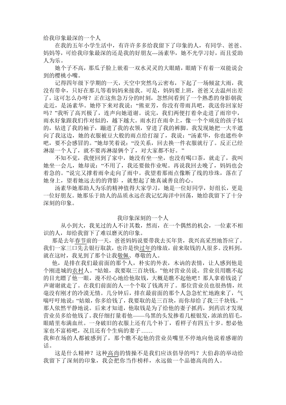 给我印象最深的一个人_第1页
